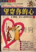 望穿你的心  上   1998  PDF电子版封面  7507410242  史威生编著 