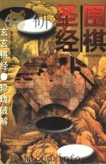围棋圣经:玄玄棋经·珍珑破解 1995.10 PDF电子版封面 7800950344 晏天章,严德甫著