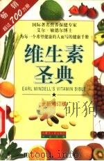 维生素圣典  全新增订版（1999 PDF版）