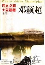 伟人之初 邓颖超 1997 PDF电子版封面 7213012894 金凤著