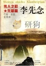 伟人之初 李先念 1996 PDF电子版封面 7213013939 竹郁等著
