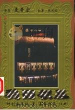 稳固根基:神创造天地至基督降临 上 1999.07 PDF电子版封面 7801231821 麦奇宏原著;欧凤仙合著;圣路易中华福音教会译