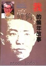 我的编年故事  1935-1939  抗战前后在国民党统治区   1998  PDF电子版封面  7534721059  于光远著 