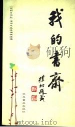 我的书斋   1998  PDF电子版封面  711000905X  《光明日报》原周末生活编辑组编 