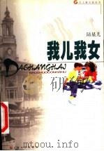 我儿我女（1999 PDF版）