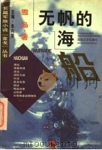 无帆的海船 1997 PDF电子版封面 7537817200 雪岛著