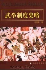 武举制度史略 1997 PDF电子版封面 7810373153 许友根著