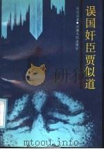 误国奸臣贾似道 1991 PDF电子版封面 721501052X 任崇岳著