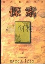 探索 1997 PDF电子版封面 7534330505 王玉北文;韦尔乔绘