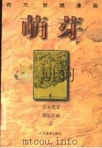 萌芽 1997 PDF电子版封面 7534330483 王玉北文;韦尔乔绘