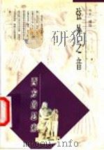 弦外之音 西方的思索 1998 PDF电子版封面 7506011190 吟龙编绘