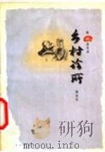 乡村诊所   1999  PDF电子版封面  7806033653  谢宏军作 