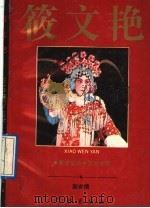 筱文艳 1991 PDF电子版封面 7805106347 赵安绩著