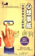 心想事成  打破对你自己的怀疑   1999  PDF电子版封面  750021328X  张浩编著 
