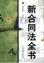 新合同法全书 1999 PDF电子版封面 7504715875 刘新华主编