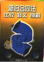 新旧合同法比较 释义 例解 上 1999 PDF电子版封面 7800866327 《新旧合同法比较 释义 例解》编委会编