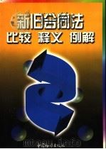新旧合同法比较 释义 例解 下 1999 PDF电子版封面 7800866327 《新旧合同法比较 释义 例解》编委会编