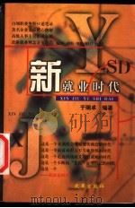 新就业时代 1999 PDF电子版封面 7801431316 于瑞卓编著