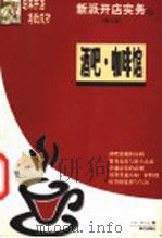 新派开店实务：咖啡馆、酒吧  修订版（1999 PDF版）