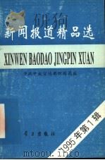 新闻报道精品选 1995年第1辑 1995 PDF电子版封面 7801160525 中共中央宣传部新闻局编