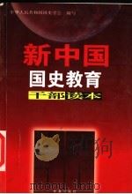 新中国国史教育干部读本  下   1999  PDF电子版封面  7806048731  中华人民共和国国史学会编写 