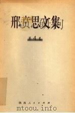 邢贲思文集  第4卷   1998  PDF电子版封面  7224047279  邢贲思著 