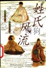 姓氏风流   1998  PDF电子版封面  7805928908  宁泉骋编 