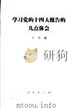 学习党的十四大报告的几点体会  1992年10月26日在中共中央党校的讲话  摘要   1992  PDF电子版封面  7010014663  丁关根著 