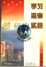 学习 思考 实践 1997 PDF电子版封面 7800094405 刘延东著