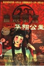 血溅秦宫:华阳公主 1997 PDF电子版封面 7220038305 孙自筠著