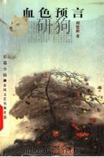 血色预言 长篇小说 1999 PDF电子版封面 7531319322 周建新著