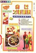 养生与保健 会吃才能健康 1999 PDF电子版封面 750172153X 张震宙,许文通编著