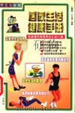 养生与保健  居家生活健康手册（1999 PDF版）