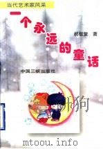 一个永远的童话 当代艺术家风采 1998 PDF电子版封面 7800993086 郝敬堂著
