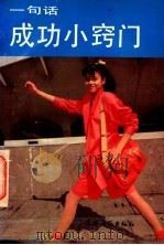 一句话成功小窍门   1992  PDF电子版封面  7504819336  盛秋实主编；《一句话成功小窍门》写作组编著 