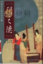 阴之德  中国妇女研究论文集   1999  PDF电子版封面  7800054845  （澳）萧虹著；张威译 