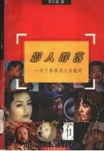影人群落 关于影界名人的随笔 1998 PDF电子版封面 7806032703 李尔葳著