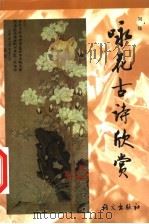 咏花古诗欣赏   1999  PDF电子版封面  780126522X  刘锬编著 