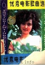 优秀电影歌曲选  6（1983 PDF版）