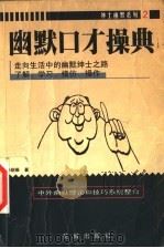 幽默口才操典  中外幽默理论和技巧系统整合   1999  PDF电子版封面  7536030193  孙绍振著 