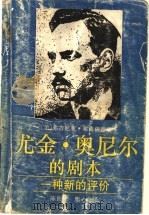 尤金·奥尼尔的剧本 一种新的评价 1993 PDF电子版封面 7532714845 (美)弗洛伊德(Floyd,Virginia)著;陈良廷,鹿