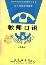 教师口语  试用本（1994 PDF版）