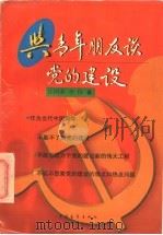 与青年朋友谈党的建设 1997 PDF电子版封面 7500626797 丘国荣,李伟著