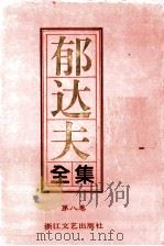 郁达夫全集 第8卷 杂文 1992 PDF电子版封面 7533905415 郁达夫著