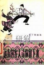远方的客人请你留下来 麦丁歌曲选 1983 PDF电子版封面 8026·4026 麦丁歌曲选