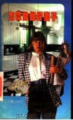 怎样做个好妻子 1991 PDF电子版封面 753390429X (日)山鬼阳之助著;陵沅编译
