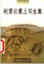 赵望云塞上写生集   1999  PDF电子版封面  780603370X  赵望云绘；冯玉祥题诗，杨汝泉说明 