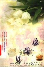 珍珠贝 1999 PDF电子版封面 7531711133 李慧锦著