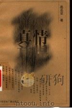 真情（1999 PDF版）