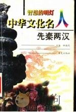 智慧的明灯：中华文化名人  先秦两汉   1999  PDF电子版封面  7541416134  林超民主编；缪坤和，王艳萍，李远龙编 